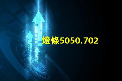 燈條5050.7020.8520.5630.5054等等，哪種最好？